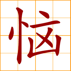 simplified Chinese symbol: annoyed, unhappy; angry, get mad