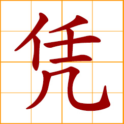 simplified Chinese symbol: rely upon, depend on; lean on, lean against; certification; evidence, proof