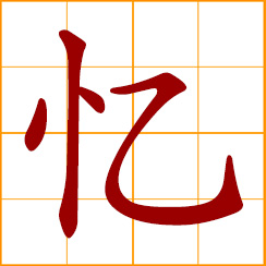 simplified Chinese symbol: to recall, remember; recall to the mind; retain in mind; memory