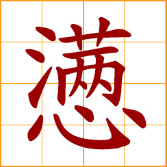 simplified Chinese symbol: resentful, sullen, sulky; gloomy, depressed, melancholy