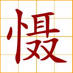 simplified Chinese symbol: fearful, awe-struck; to frighten, intimidate