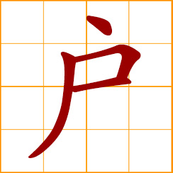 simplified Chinese symbol: door, household, account