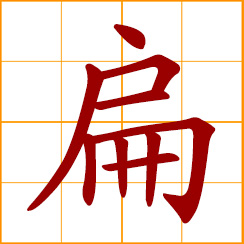 simplified Chinese symbol: flat