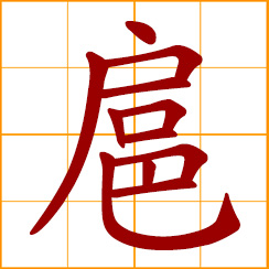 simplified Chinese symbol: retinue, retainer, bodyguard