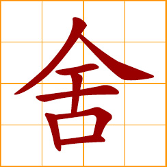 simplified Chinese symbol: let go; give up; abandon