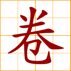 simplified Chinese symbol: roll up; curly, frizzy; a roll, spool