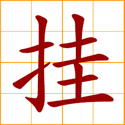 simplified Chinese symbol: to suspend; hang up; hang from a hook
