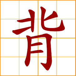 simplified Chinese symbol: carry on the back; to bear, to shoulder