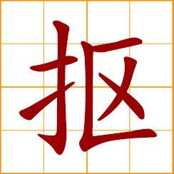 simplified Chinese symbol: dig out with a finger; stingy, miserly