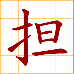 simplified Chinese symbol: loads, burdens; take a responsibility; to shoulder, carry, undertake