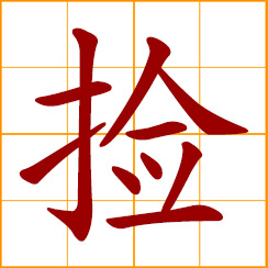 simplified Chinese symbol: pick up; collect, gather