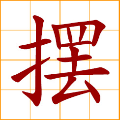 simplified Chinese symbol: to put, place, arrange; lay bare; state clearly; swing, sway, wag, wave; a pendulum
