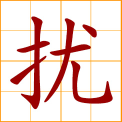 simplified Chinese symbol: to disturb, bother; agitate, harass, trouble