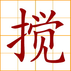 simplified Chinese symbol: to stir, mix; agitate, disturb