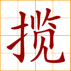 simplified Chinese symbol: to grasp, seize; monopolize