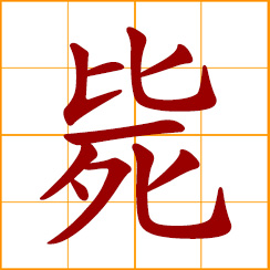 simplified Chinese symbol: get killed; die violently; execute by shooting