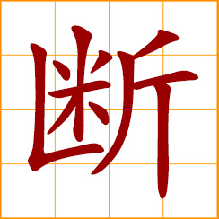 simplified Chinese symbol: to break; cut apart, cut off; snap into two; not continuous; stop doing something; to decide, conclude