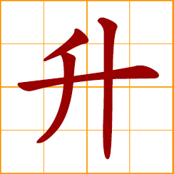 simplified Chinese symbol: to ascend; rise, go up; promote