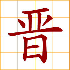 simplified Chinese symbol: to enter; to advance; to promote