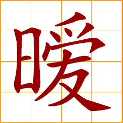 simplified Chinese symbol: dim, obscure