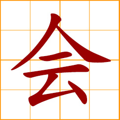 simplified Chinese symbol: meeting; assembly; assemble; meet together; meet someone; association, society; can; good at; be able to; have the ability to