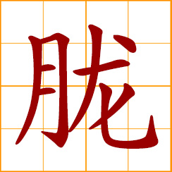 simplified Chinese symbol: hazy, blurred; rising moon