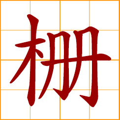 simplified Chinese symbol: railings, palings, bars, fences