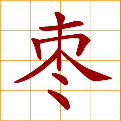 simplified Chinese symbol: jujube; red date; Chinese date