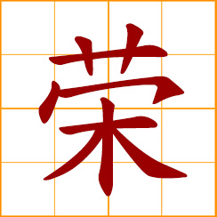 simplified Chinese symbol: glory, honor; splendor, prestige; luxuriant, flourishing