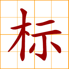 simplified Chinese symbol: mark, sign