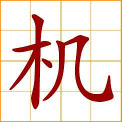 simplified Chinese symbol: machine; airplane; chance, opportune, timing