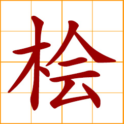 simplified Chinese symbol: Hinoki cypress, Formosan cypress