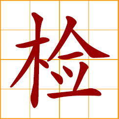 simplified Chinese symbol: check, inspect