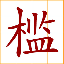 simplified Chinese symbol: threshold