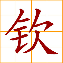 simplified Chinese symbol: admire, respect