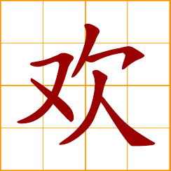 simplified Chinese symbol: cheerful, joyous, merry, pleased