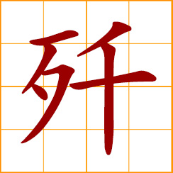 simplified Chinese symbol: annihilate, exterminate