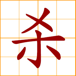 simplified Chinese symbol: to kill