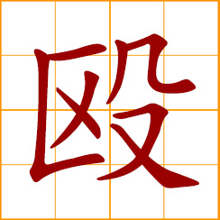 simplified Chinese symbol: to hit, beat up
