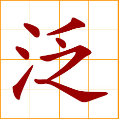 simplified Chinese symbol: flood, inundate