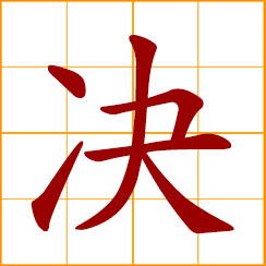 simplified Chinese symbol: decide, determine, judge, conclude