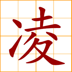 simplified Chinese symbol: pass, cross, traverse