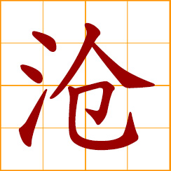 simplified Chinese symbol: cold; dark blue of sea