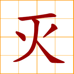 simplified Chinese symbol: exterminate, extinguish