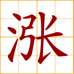 simplified Chinese symbol: rise, upsurge