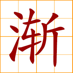 simplified Chinese symbol: gradually, progressively