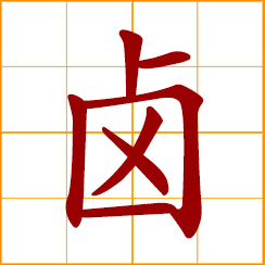 simplified Chinese symbol: brine, marinade, soy-braise