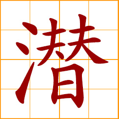 simplified Chinese symbol: dive, submerge, hidden