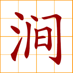 simplified Chinese symbol: ravine, mountain stream