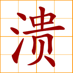 simplified Chinese symbol: burst, break down, routed